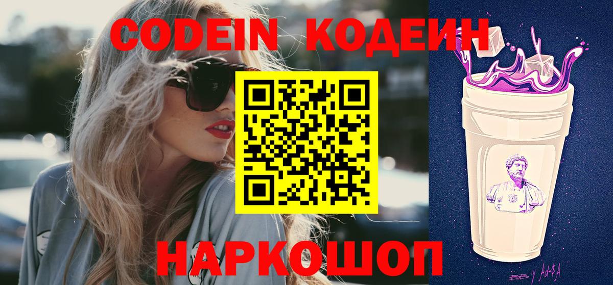 Кодеин напиток Lean (лин)  Вход с VPN  Керчь 